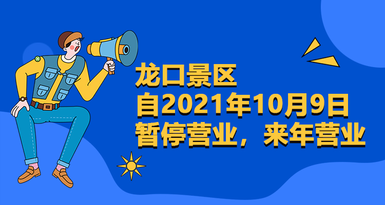 重要通知：龙口景区自2021年10月9日暂停营业，来年营业(图1)