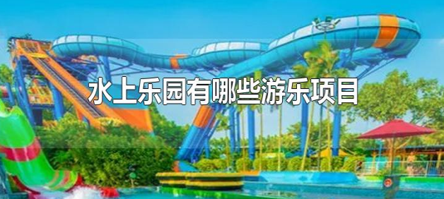 水上乐园 龙口漂流